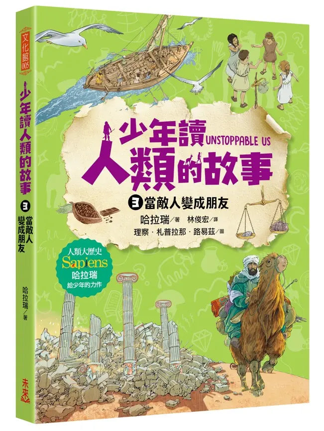 少年讀人類的故事3：當敵人變成朋友(人類大歷史哈拉瑞給少年的力作）
