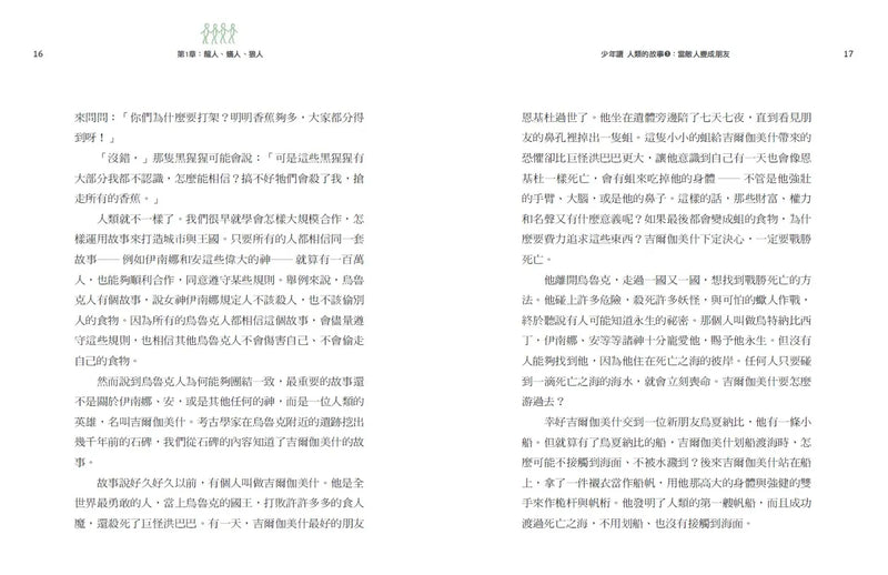 少年讀人類的故事3：當敵人變成朋友(人類大歷史哈拉瑞給少年的力作）