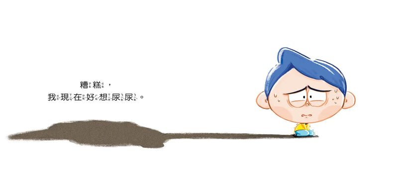 憋不住了！憋不住了！