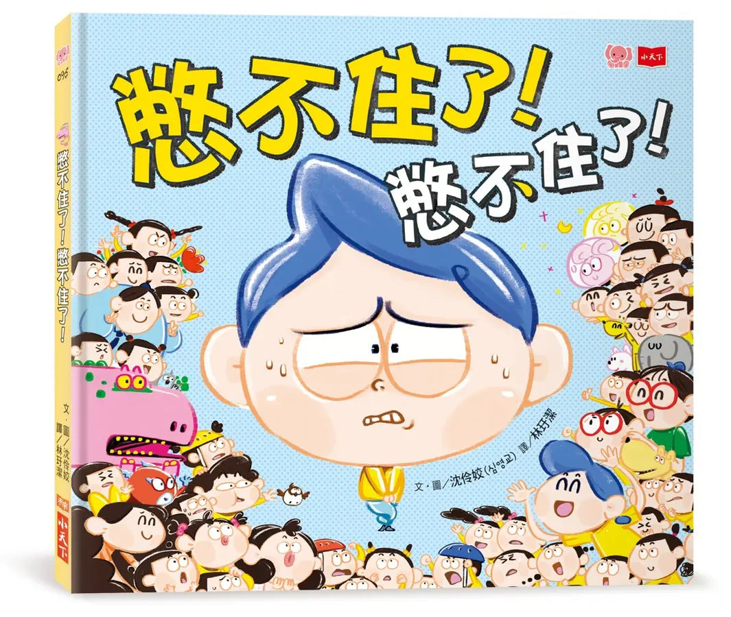 憋不住了！憋不住了！