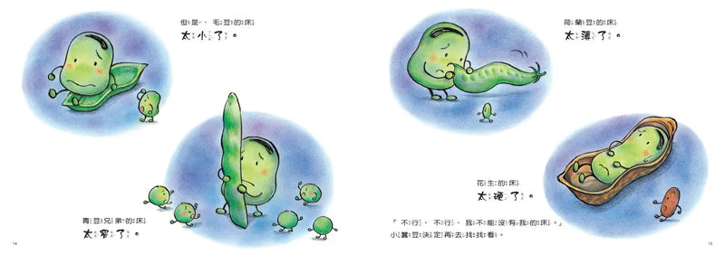 小蠶豆和好朋友們：小蠶豆的床