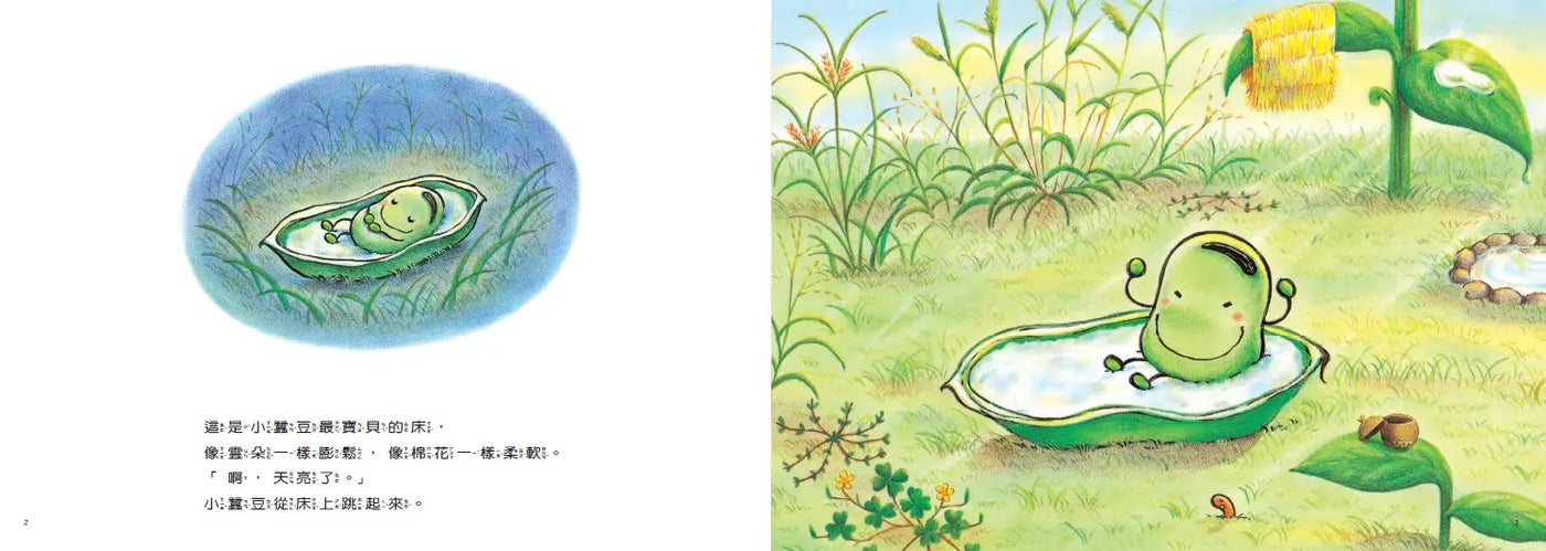 小蠶豆和好朋友們：小蠶豆的床