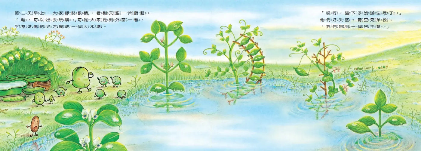 小蠶豆和好朋友們：小蠶豆和小青鱂