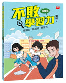 不敗學習力(漫畫版)2：複習力•拖延症•專注力