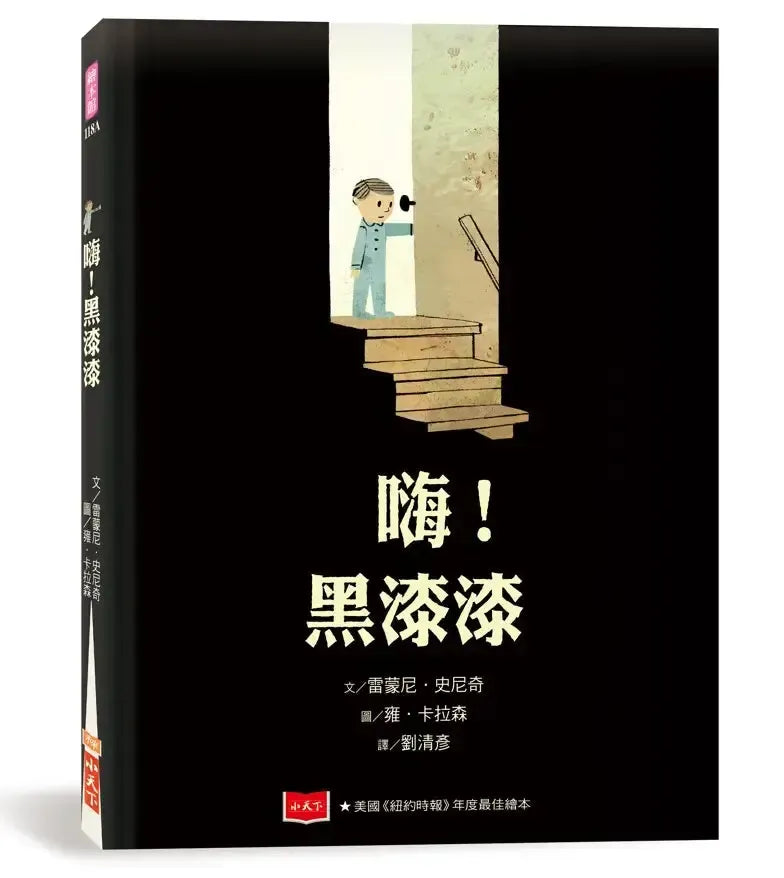 嗨！黑漆漆（新版）-Children’s / Teenage fiction: General and modern fiction-買書書 BuyBookBook