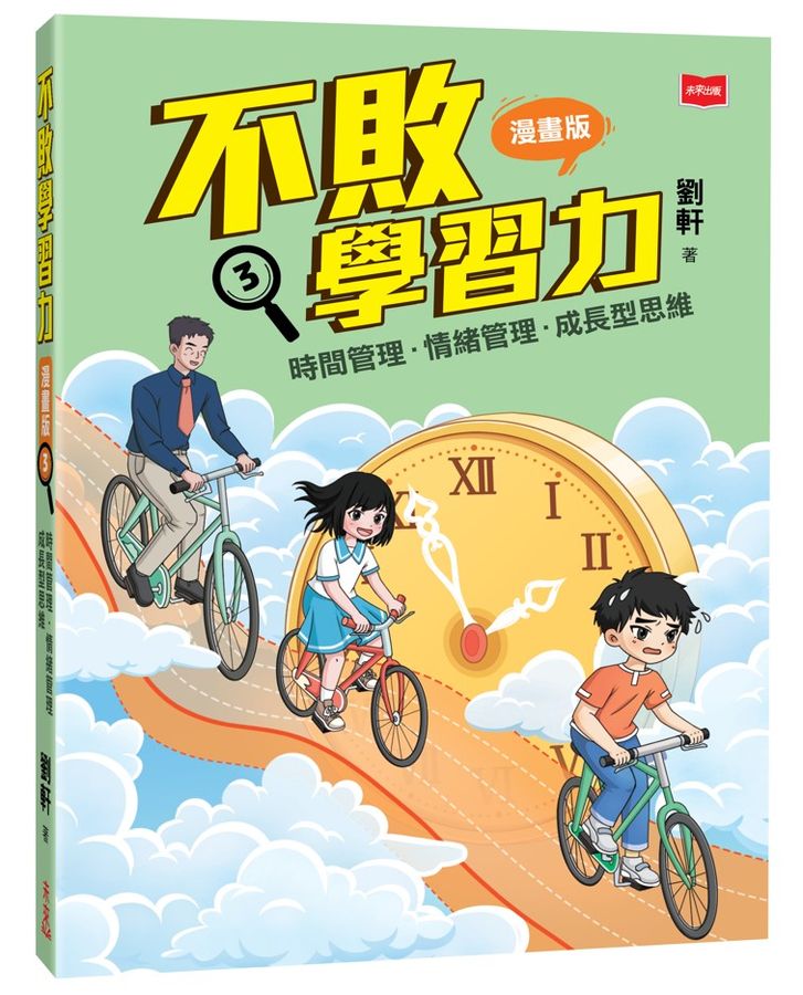 不敗學習力(漫畫版)3：時間管理•情緒管理•成長型思維