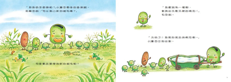 小蠶豆和好朋友們：小蠶豆的新床