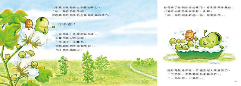 小蠶豆和好朋友們：小蠶豆的新床