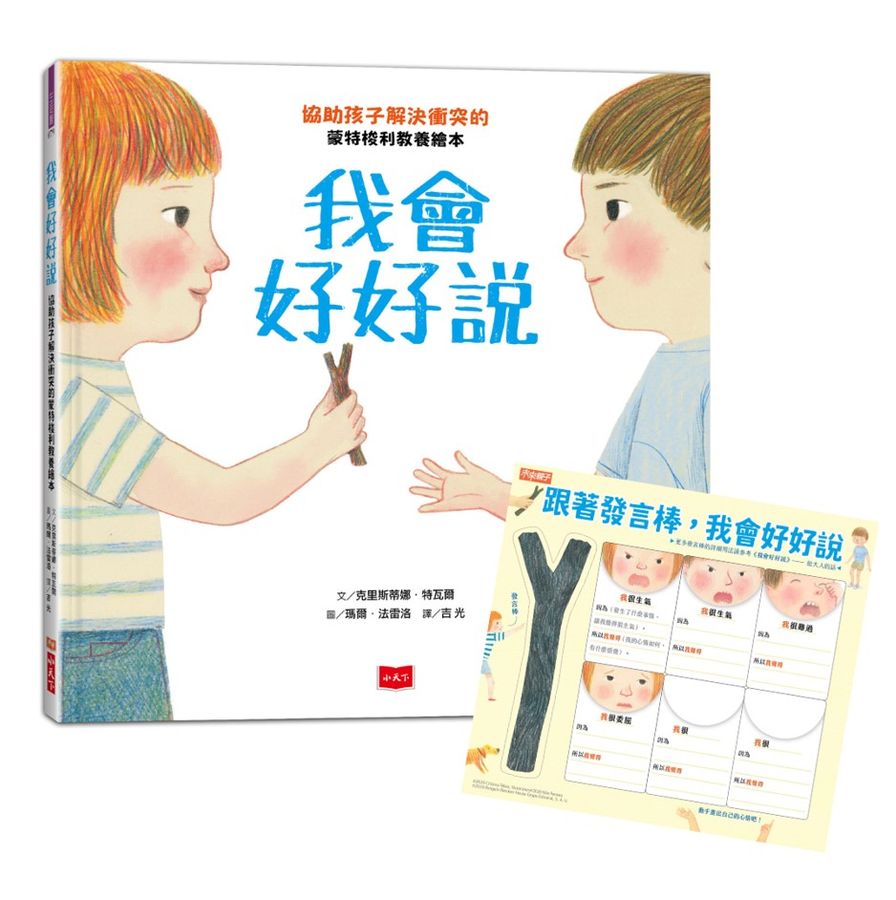 我會好好說：協助孩子解決衝突的蒙特梭利教養繪本