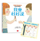 我會好好說：協助孩子解決衝突的蒙特梭利教養繪本