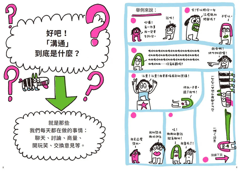 人氣爆棚高情商養成術：好好說話+好好溝通+好好交朋友（全套3冊，SEL社交情緒學習素養圖文讀本）