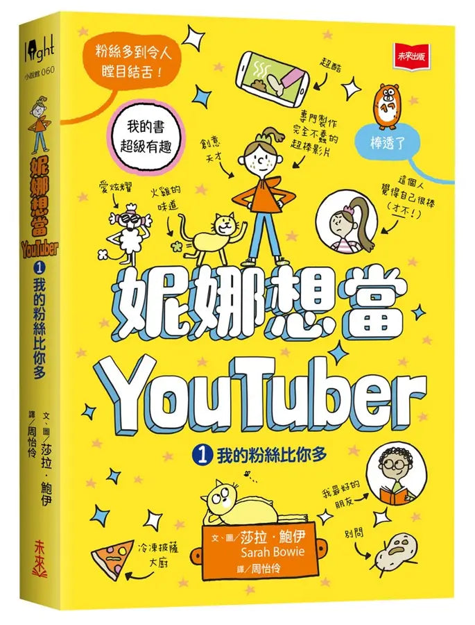 妮娜想當YouTuber 1：我的粉絲比你多-Graphic novels/ Comic books/ Manga/ Cartoons-買書書 BuyBookBook