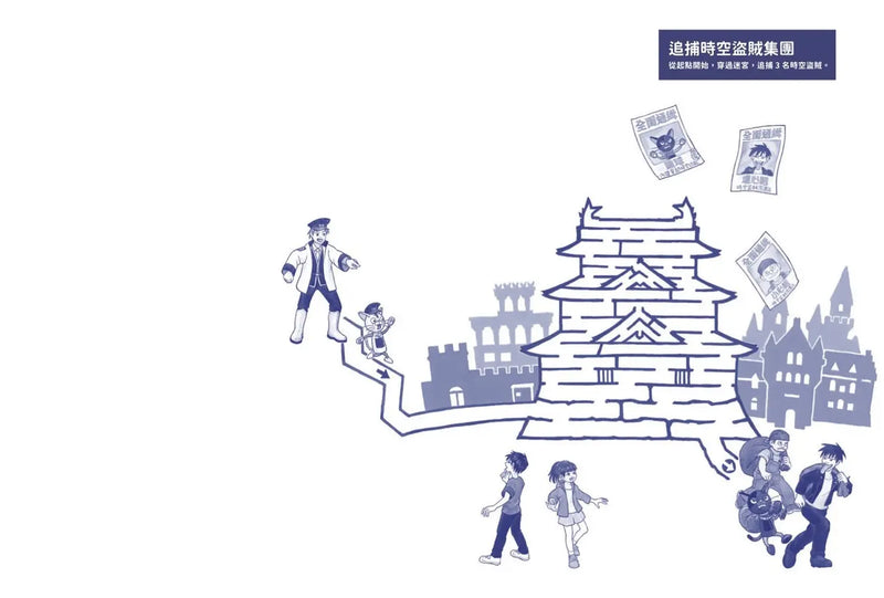 城堡迷宮：穿越時空、環遊世界，找回失竊的寶物 (香川元太郎)