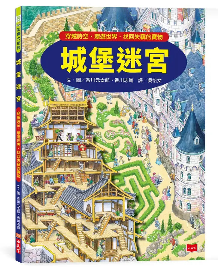 城堡迷宮：穿越時空、環遊世界，找回失竊的寶物 (香川元太郎)