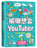妮娜想當YouTuber 2：抓鬼偵探直播中-Graphic novels/ Comic books/ Manga/ Cartoons-買書書 BuyBookBook