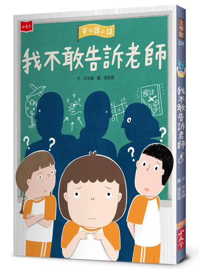 安心國小12：我不敢告訴老師