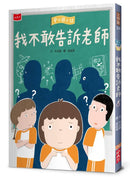 安心國小12：我不敢告訴老師