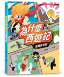 為什麼西遊記：勇闖異世界-Children’s / Teenage fiction: Classic and traditional-買書書 BuyBookBook