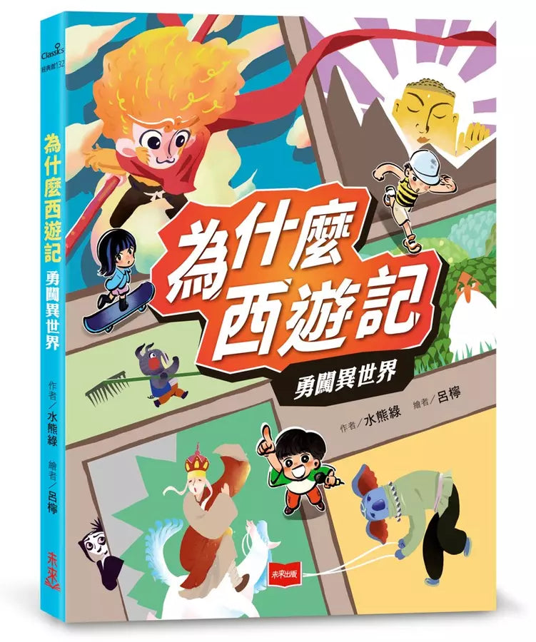 為什麼西遊記：勇闖異世界-Children’s / Teenage fiction: Classic and traditional-買書書 BuyBookBook