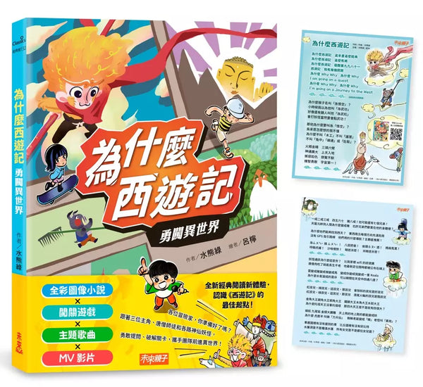 為什麼西遊記：勇闖異世界-Children’s / Teenage fiction: Classic and traditional-買書書 BuyBookBook