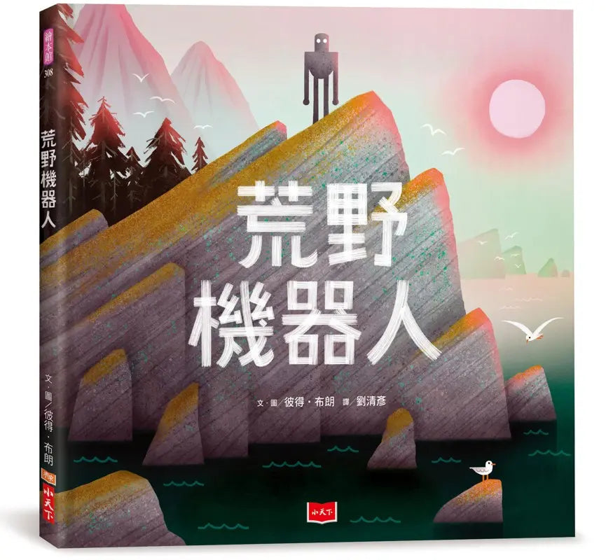 荒野機器人（繪本版）