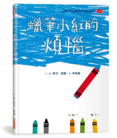 蠟筆小紅的煩惱 (新版)【性別平等繪本】