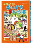 用點心學校16：節日美食打擂臺 (林哲璋)-Children’s / Teenage fiction: Humorous stories-買書書 BuyBookBook