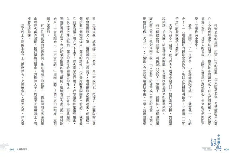 少年讀經典：從春秋到三國，不可不知的122則歷史故事(全套5冊)