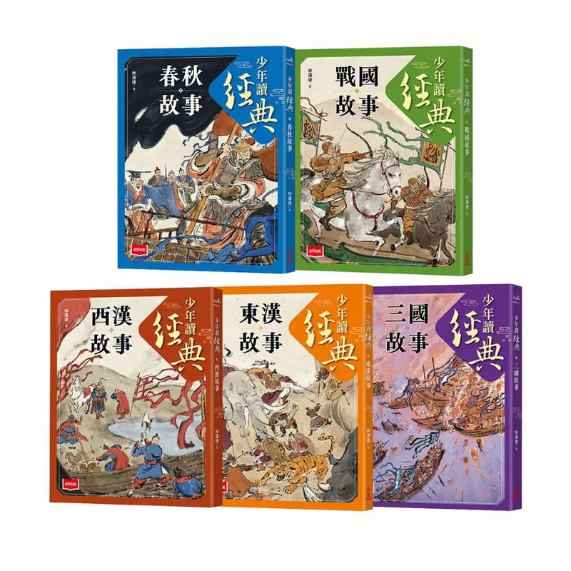 少年讀經典：從春秋到三國，不可不知的122則歷史故事(全套5冊)