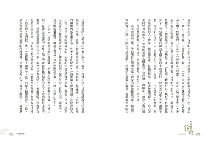 少年讀經典：從春秋到三國，不可不知的122則歷史故事(全套5冊)