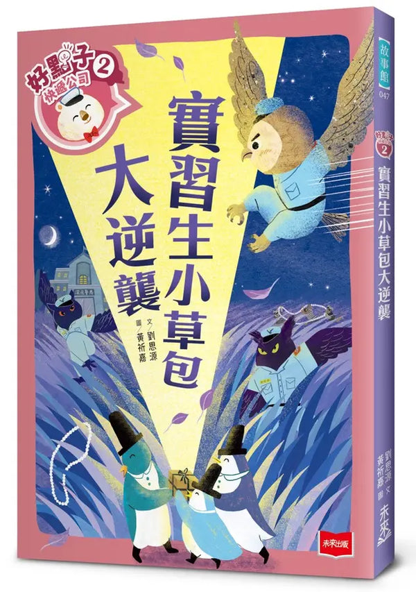 好點子快遞公司 2: 實習生小草包大逆襲