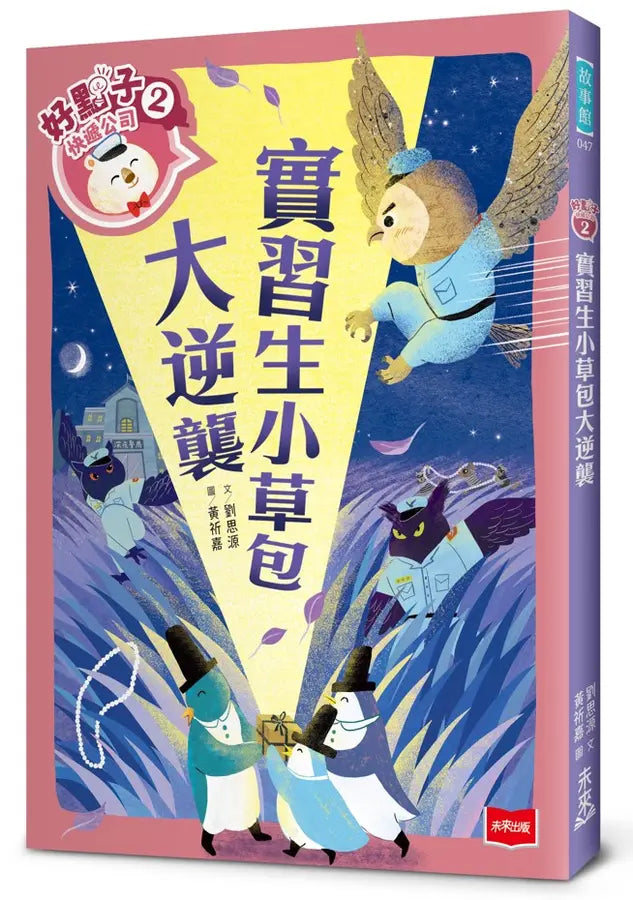 好點子快遞公司 2: 實習生小草包大逆襲