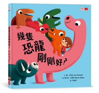 幾隻恐龍剛剛好？