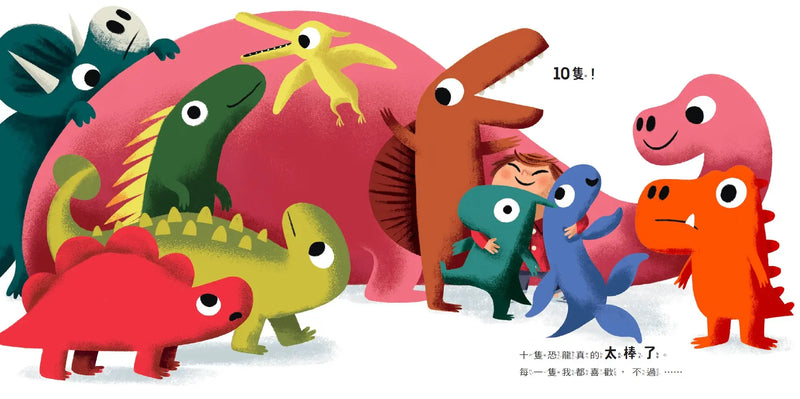 幾隻恐龍剛剛好？