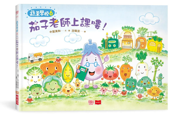 蔬菜學校6：茄子老師上課嘍！