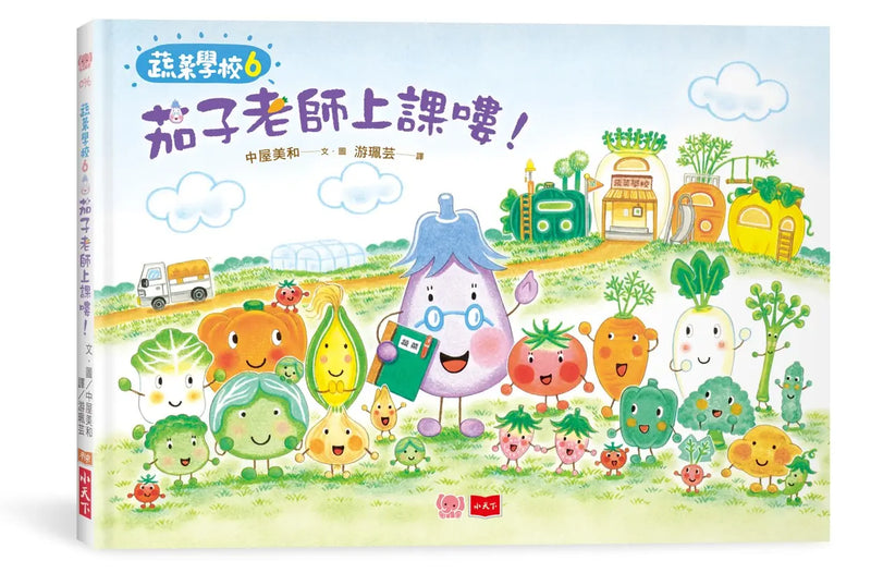 蔬菜學校6：茄子老師上課嘍！