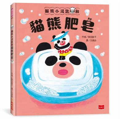 貓熊小湯匙和貓熊肥皂 (柴田啓子)