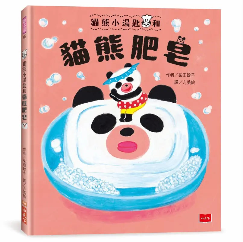 貓熊小湯匙和貓熊肥皂 (柴田啓子)