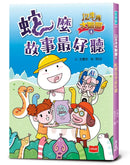 12生肖大聯盟4：蛇麼故事最好聽