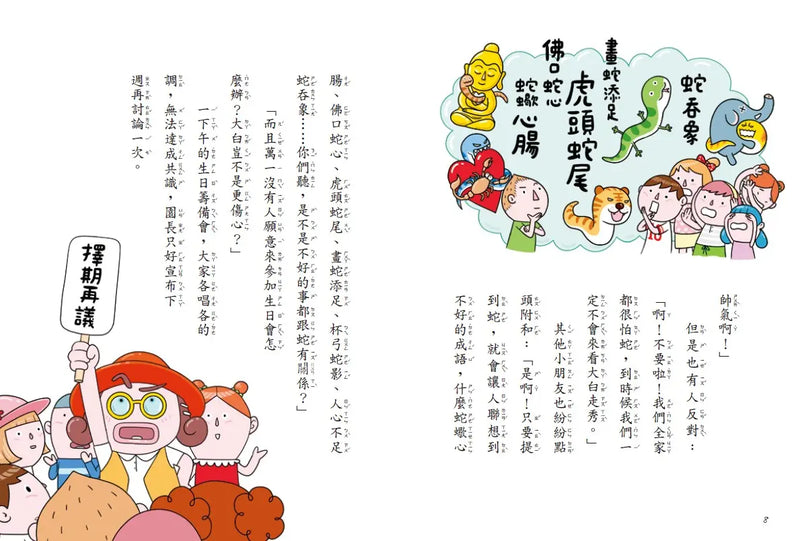 12生肖大聯盟4：蛇麼故事最好聽