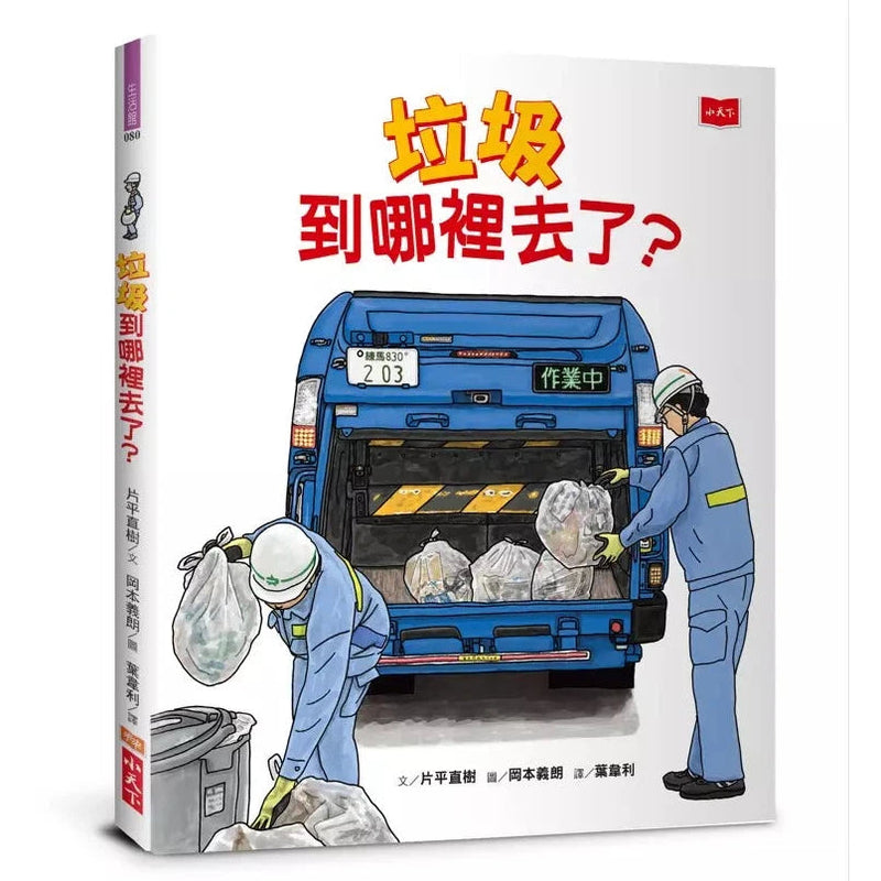 垃圾到哪裡去了？-非故事: 常識通識 General Knowledge-買書書 BuyBookBook