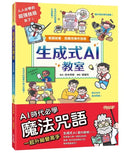 生成式AI教室：看圖就懂，超實用操作指南-Children’s / Teenage general interest: Science and technology-買書書 BuyBookBook