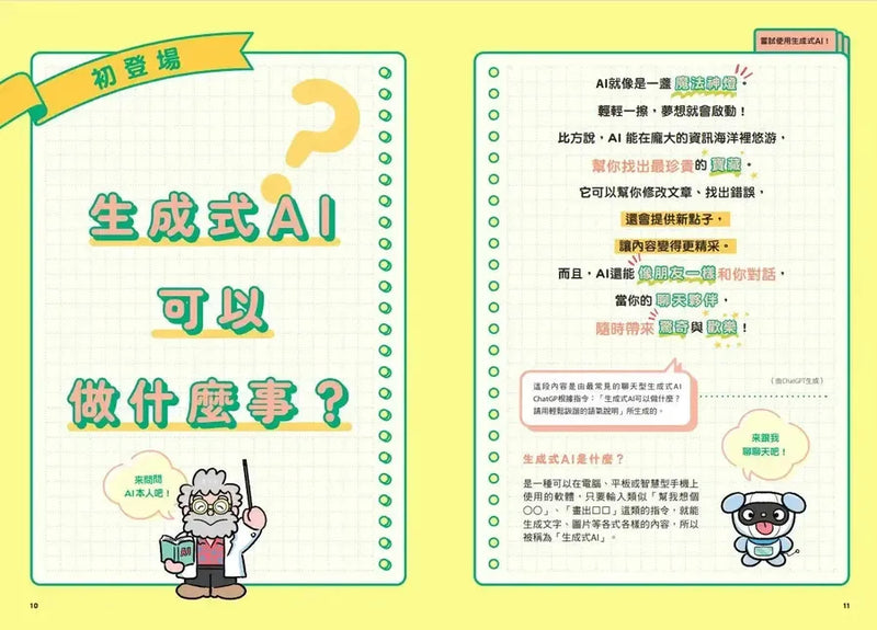 生成式AI教室：看圖就懂，超實用操作指南-Children’s / Teenage general interest: Science and technology-買書書 BuyBookBook