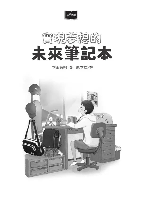 實現夢想的未來筆記本-Children’s / Teenage fiction: School stories-買書書 BuyBookBook