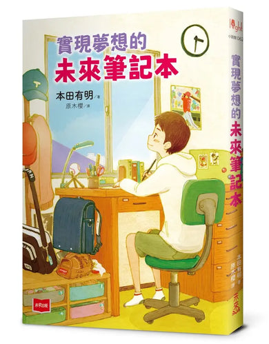 實現夢想的未來筆記本-Children’s / Teenage fiction: School stories-買書書 BuyBookBook