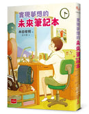 實現夢想的未來筆記本-Children’s / Teenage fiction: School stories-買書書 BuyBookBook