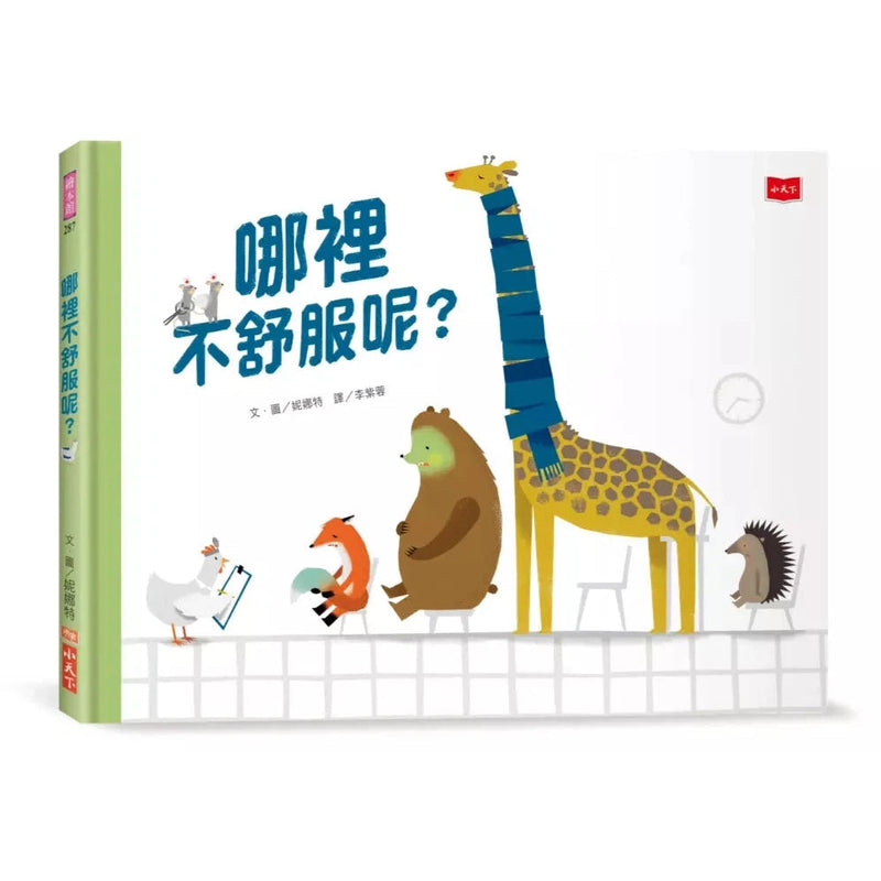 哪裡不舒服呢？-故事: 兒童繪本 Picture Books-買書書 BuyBookBook