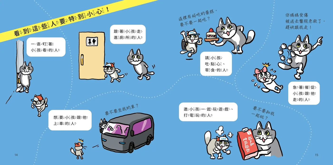 小學生生活安全守則(隨書贈限量貓咪自我保護安全哨）