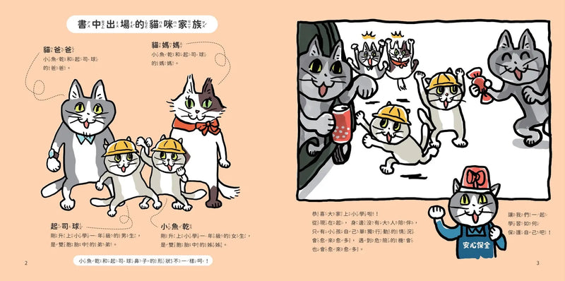 小學生生活安全守則(隨書贈限量貓咪自我保護安全哨）