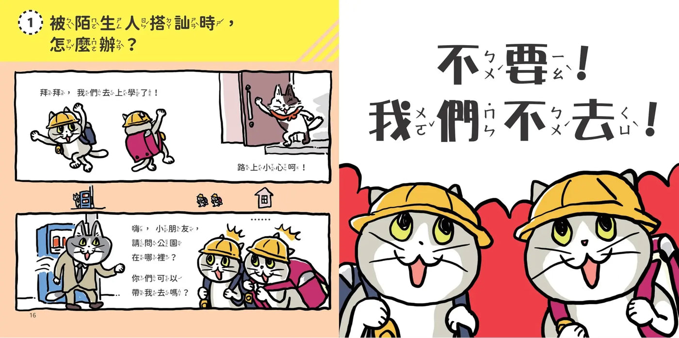 小學生生活安全守則(隨書贈限量貓咪自我保護安全哨）